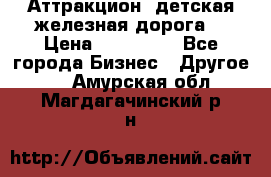 Аттракцион, детская железная дорога  › Цена ­ 212 900 - Все города Бизнес » Другое   . Амурская обл.,Магдагачинский р-н